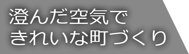 澄んだ空気できれいな街づくり
